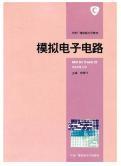 正版新书 中央广播电视大学教材：模拟电子电路