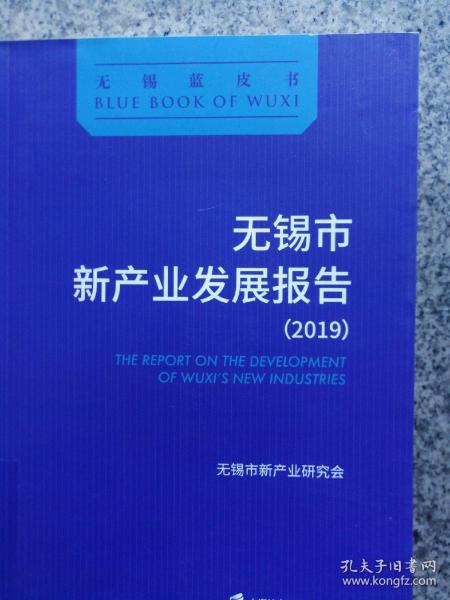 无锡市新产业发展报告（2019）