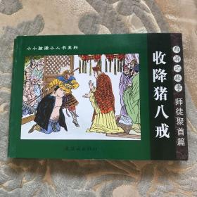 收降猪八戒   西游记故事：师徒聚首篇——小小孩读小人书系列