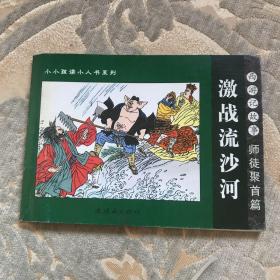 激战流沙河  西游记故事：师徒聚首篇——小小孩读小人书系列