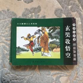 玄奘收悟空  西游记故事：师徒聚首篇——小小孩读小人书系列