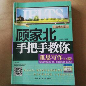 顾家北手把手教你雅思写作（5.0版）