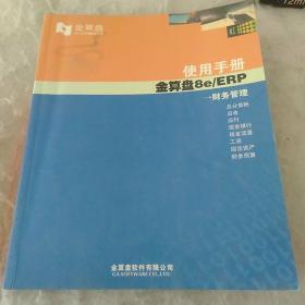 金算盘使用手册，金算盘8e/ERp财务管理。总分类账，应收，应付，现金银行，现金流量，资固定资产，财务预算。