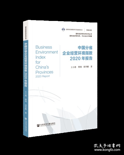 中国分省企业经营环境指数2020年报告