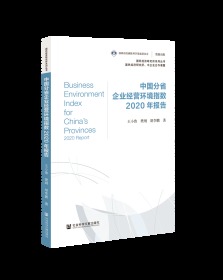 中国分省企业经营环境指数2020年报告