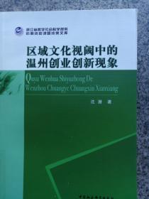 区域文化视阈中的温州创业创新现象