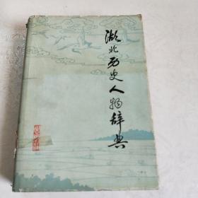 湖北历史人物辞典(馆藏)