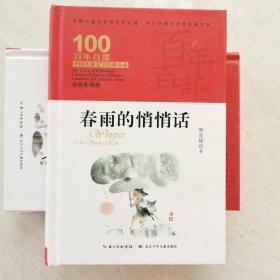 春雨的悄悄话 百年百部精装典藏版 樊发稼的儿童诗集，作品获全国优秀儿童文学奖