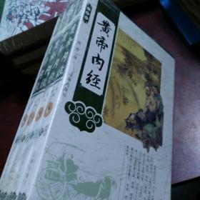 黄帝内经（新 精装 藏书珍藏版）一套四本全新未拆封