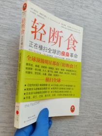 轻断食：正在横扫全球的瘦身革命