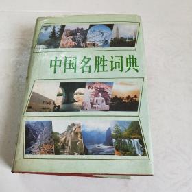 中国名胜词典(笫二版)馆藏