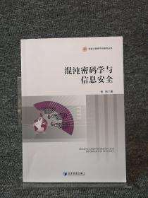 混沌密码学与信息安全