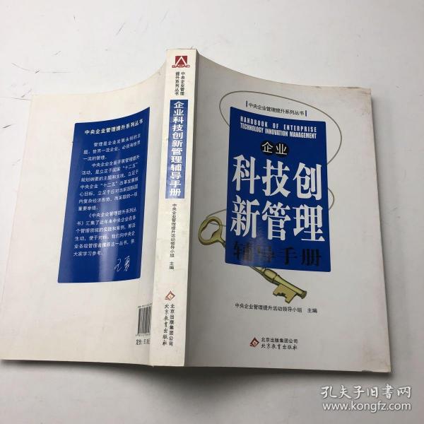 企业科技创新管理辅导手册