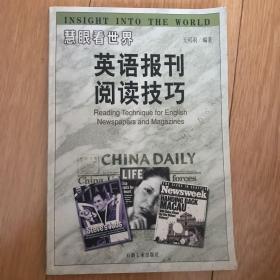 慧眼看世界:英语报刊阅读技巧