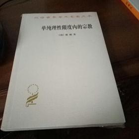 单纯理性限度内的宗教