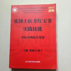 2017张博士医考红宝书实践技能，中医中西医共用卷