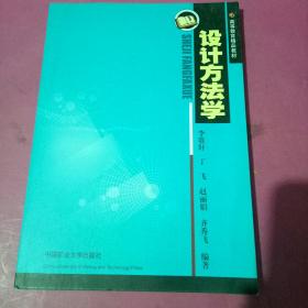 設計方法學李貴軒 編著中國礦業(yè)大學出版社9787564603243