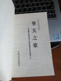 擎天之歌   中国石化报创刊十周年新闻文学作品选（上）