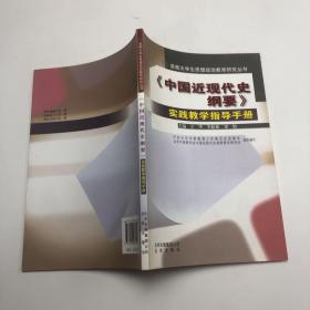 《中国近现代史纲要》实践教学指导手册