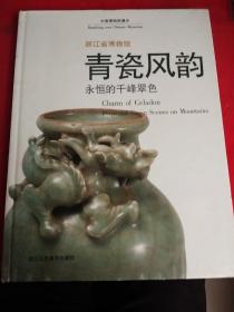 浙江省博物馆:青瓷风韵(古代青瓷考古鉴赏)