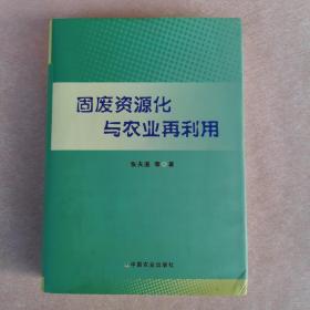 固废资源化与农业再利用