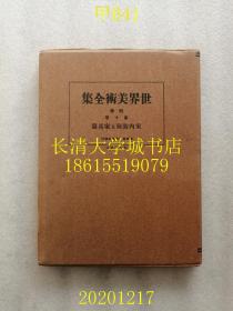 【日文原版】世界美术全集 别卷 第10卷 世界室内装饰及家具篇（装饰本，非卖品），1931年昭和六年1版1印（一版一印）