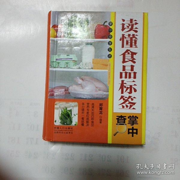 读懂食品标签掌中查