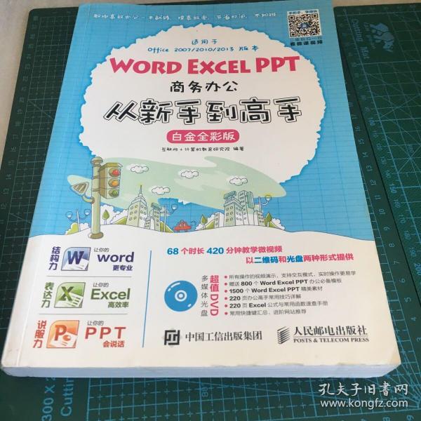 Word Excel PPT商务办公从新手到高手 白金全彩版