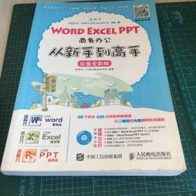 Word Excel PPT商务办公从新手到高手 白金全彩版