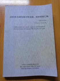 2003年天津市地方性法规、政府规章汇编（中英文对照）