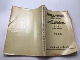 外国丛刊目录长期订购专用 第二版 1985