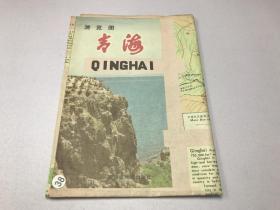 青海游览图1986
