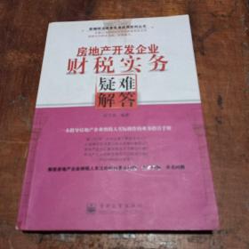 房地产开发企业财税实务疑难解答