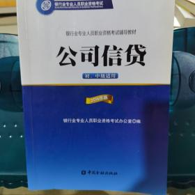 公司信贷（初、中级适用 2016年版）/银行从业资格考试教材2016