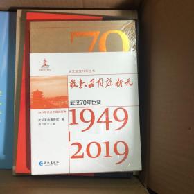 敢教日月换新天:1949-2019:武汉70年巨变