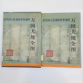 清代国人绘刻的世界地图 万国大地全图（附地图2张、看图）精装、大16开、仅印：800册（带盒）馆藏