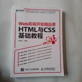 HTML与CSS基础教程 Web前端开发精品课