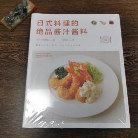 日式料理的绝品酱汁酱料