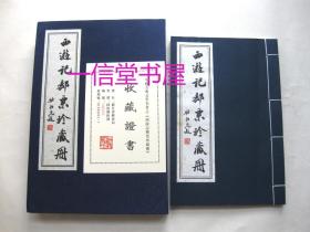 《西游记邮票珍藏册》1册 西泠印社篆刻 明清版画 浙江邮寄限量发行 附15张邮票