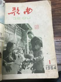 歌曲1964年1-4册合售