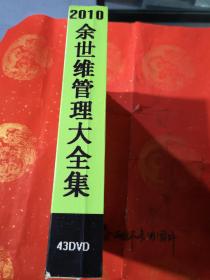 2010余世维大全集 43张DVD 大全套 完整 （春雨轩收藏 正版 CD VCD DVD 碟片 光盘 电影 唱片 武术片 纪录片 晚会系列）