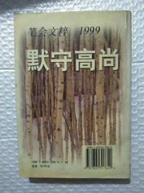 默守高尚