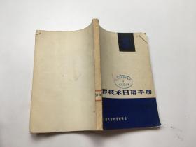工程技术日语手册