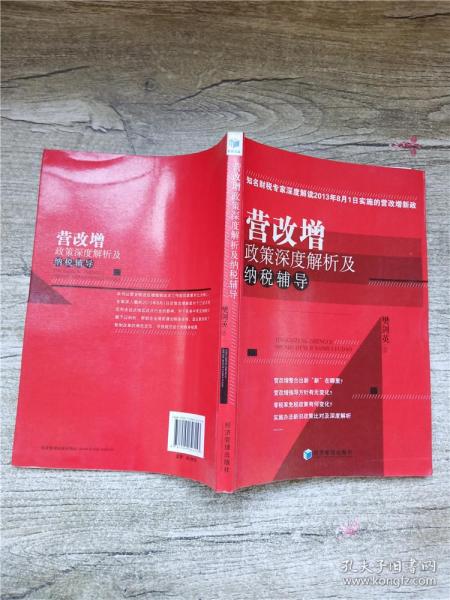 营改增政策深度解析及纳税辅导（知名财税专家深度解读2013年8月1日实施的营改增新政）