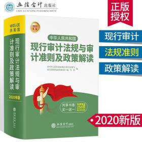 【官方现货】2020年解读版 中华人民共和国现行审计法规与审计准则及政策解读 立信会计出版社 审计 审计准则