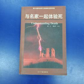 与名家一起体验死