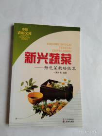 新興蔬菜 ——特色菜栽培技術(shù)