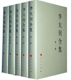 李大钊全集（1-5卷）