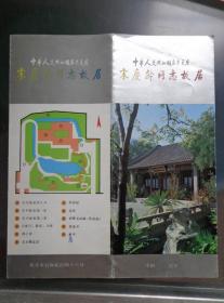 中华人民共和国名誉主席宋庆龄同志故居 图册 90年代 8开折页 宋庆龄故居平面图。故居位于北京市后海。宋庆龄同志自1963-1981年在此工作、学习、生活。宋庆龄旧照、故居正门、卧室、主楼、畅禁斋、小客厅、扇亭、长廊、百子图被面、宋庆龄的画、南湖、南楼、听雨屋、孙中山宋庆龄使用过的帽子和手枪等图片展示。