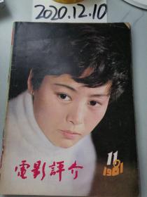 电影评介  1981年11期